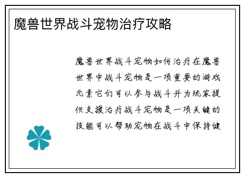 魔兽世界战斗宠物治疗攻略