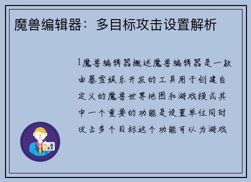 魔兽编辑器：多目标攻击设置解析