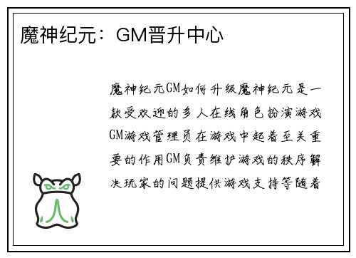 魔神纪元：GM晋升中心