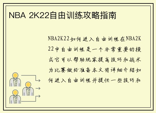 NBA 2K22自由训练攻略指南