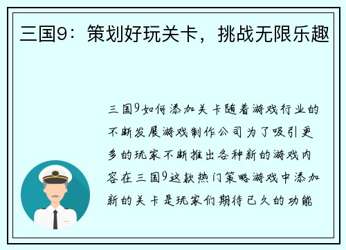 三国9：策划好玩关卡，挑战无限乐趣