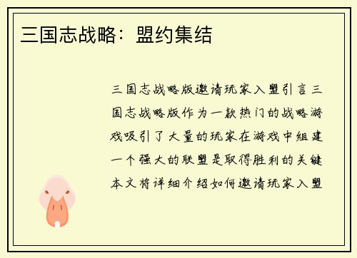 三国志战略：盟约集结