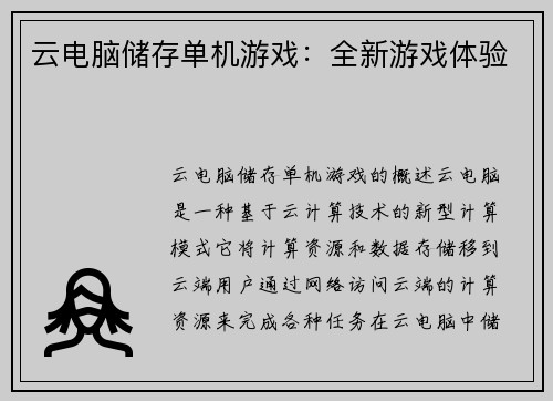 云电脑储存单机游戏：全新游戏体验